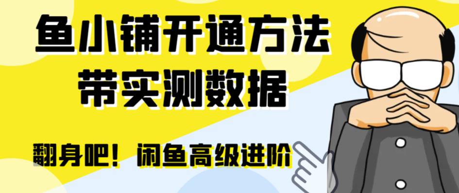 （6631期）闲鱼高阶闲管家开通鱼小铺：零成本更高效率提升交易量！-千城资源网