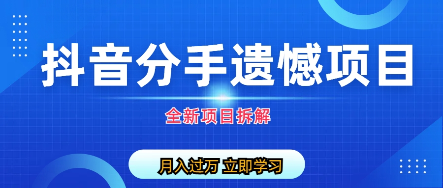 （6633期）自媒体抖音分手遗憾项目私域项目拆解-千城资源网