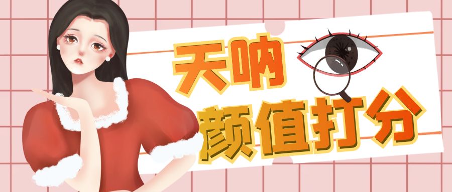 （6645期）颜值打分的升级玩法，一条作品4000收藏，简单粗暴，收益很高-千城资源网