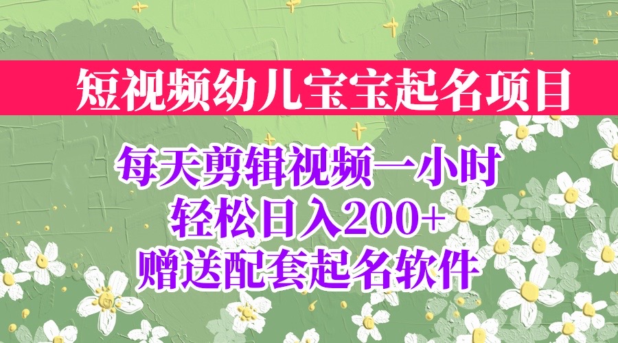 （6648期）短视频幼儿宝宝起名项目，全程投屏实操，赠送配套软件-千城资源网