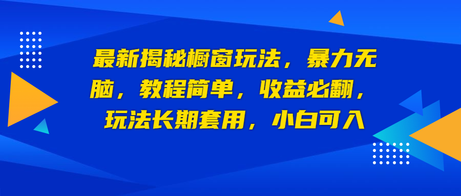 （6649期）最新揭秘橱窗玩法，暴力无脑，收益必翻，玩法长期套用，小白可入-千城资源网