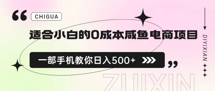 （6652期）适合小白的0成本咸鱼电商项目，一部手机，教你如何日入500+的保姆级教程-千城资源网