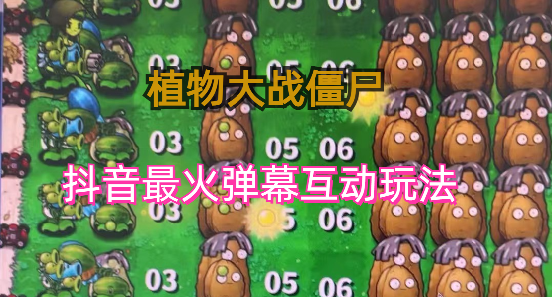 (6655期)外面收费999的抖音弹幕互动直播植物大战僵尸，实时互动直播【软件+详细教程】-千城资源网