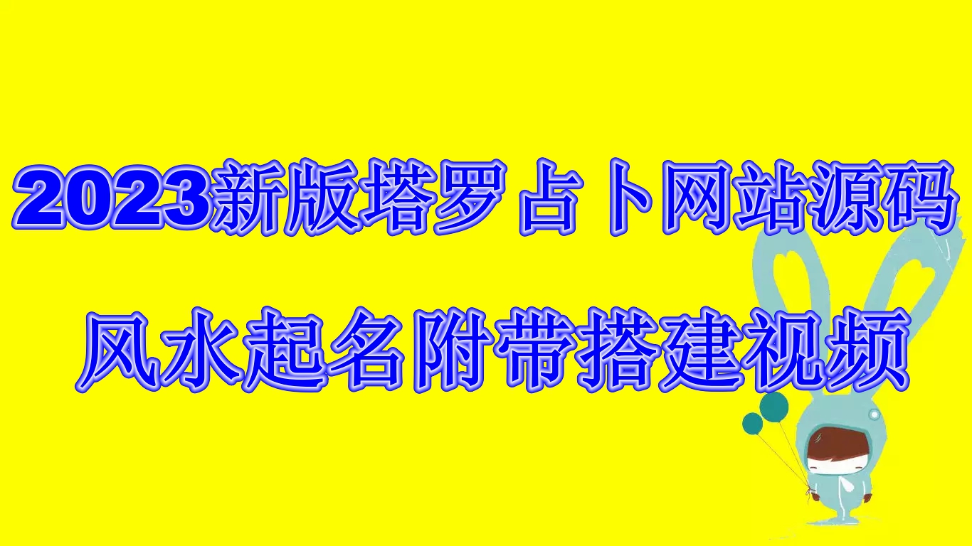 (6656期)2023新版塔罗占卜网站源码风水起名附带搭建视频及文本教程【源码+教程】-千城资源网
