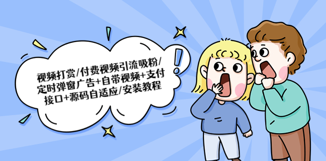 （5442期）视频打赏/付费视频引流吸粉/定时弹窗广告+自带视频+支付接口+源码自适应-千城资源网