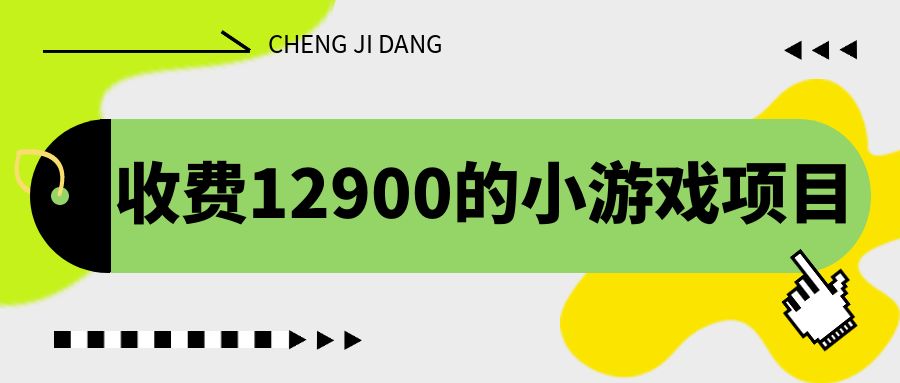 （6657期）收费12900的小游戏项目，单机收益30+，独家养号方法-千城资源网
