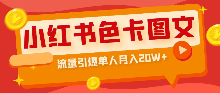 （6658期）小红书色卡图文带货流量引爆单人月入20W+-千城资源网