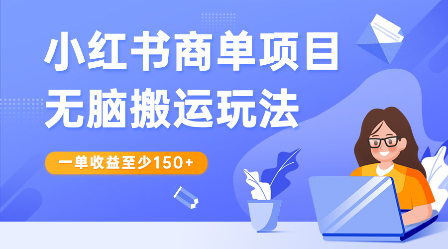 （6641期）小红书商单项目无脑搬运玩法，一单收益至少150+-千城资源网
