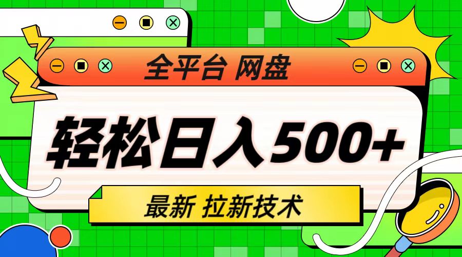 （6645期）最新全平台网盘，拉新技术，轻松日入500+（保姆级教学）-千城资源网