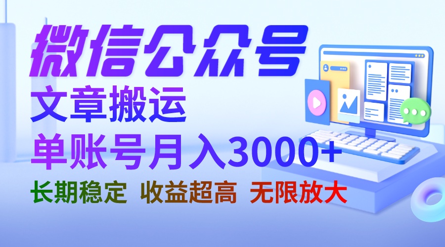 （6652期）微信公众号搬运文章单账号月收益3000+ 收益稳定 长期项目 无限放大-千城资源网