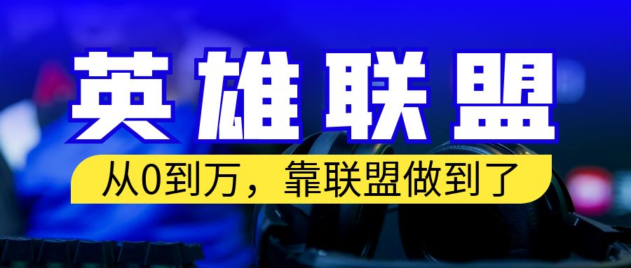 （6654期）从零到月入万！靠英雄联盟账号我做到了！你来直接抄就行了-千城资源网