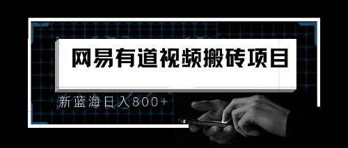 （6655期）8月有道词典最新蓝海项目，视频搬运日入800+-千城资源网