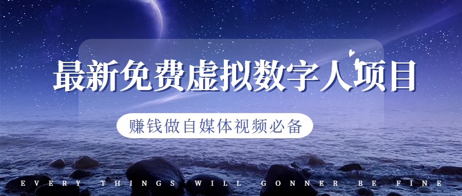 （6676期）最新免费虚拟数字人项目，赚钱做自媒体视频必备-千城资源网
