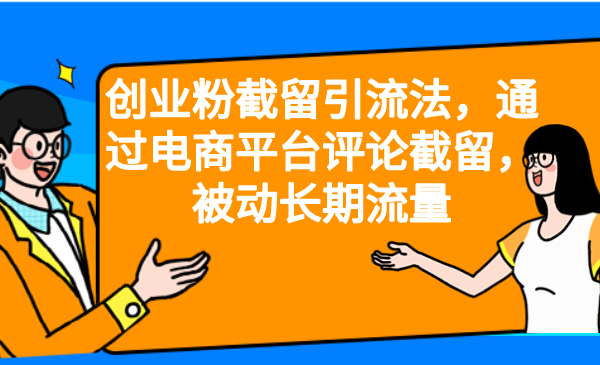（6657期）创业粉截留引流法，通过电商平台评论截留，被动长期流量-千城资源网