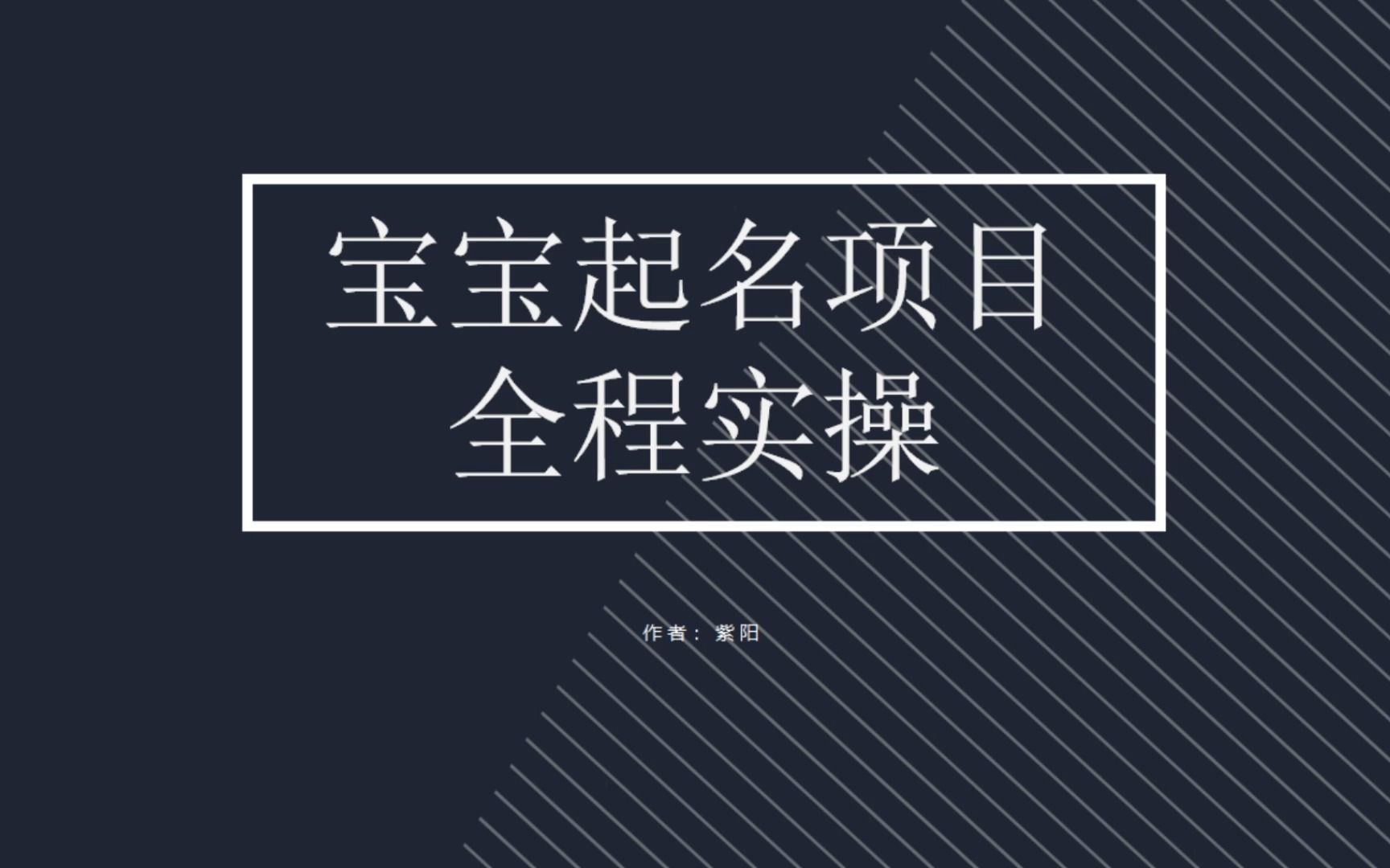 （6680期）拆解小红书宝宝起名虚拟副业项目，一条龙实操玩法分享-千城资源网
