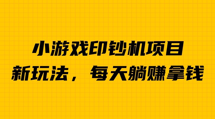 （6681期）外面收费6980的小游戏超级暴利印钞机项目，无脑去做，每天躺赚500＋-千城资源网