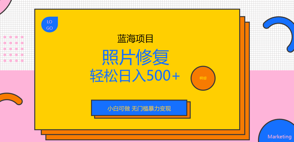 （6684期）外面收费1288的蓝海照片修复暴力项目 无门槛小白可做 轻松日入500+-千城资源网