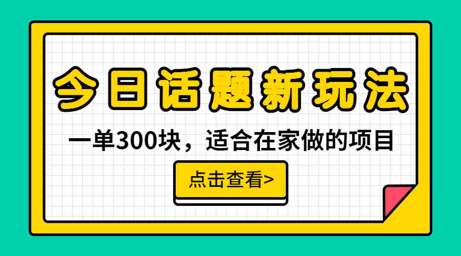 （6686期）一单300块，今日话题全新玩法，无需剪辑配音，无脑搬运，接广告月入过万-千城资源网