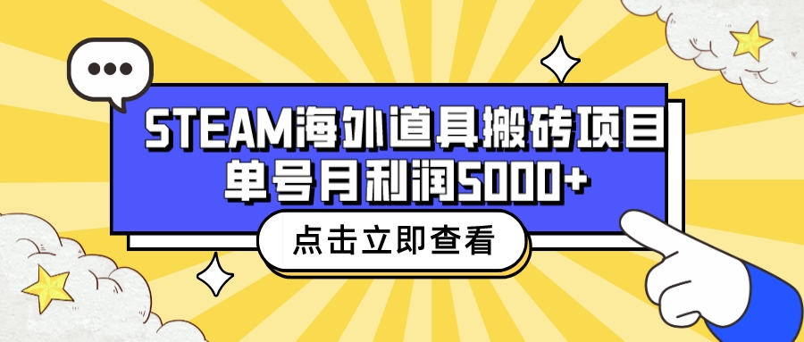 （6688期）收费6980的Steam海外道具搬砖项目，单号月收益5000+全套实操教程-千城资源网