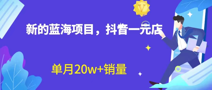 （6690期）全新蓝海赛道，抖音一元直播 不用囤货 不用出镜，照读话术也能20w+月销量？-千城资源网