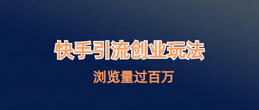 （6691期）快手引流创业笔记玩法浏览量过百万-千城资源网
