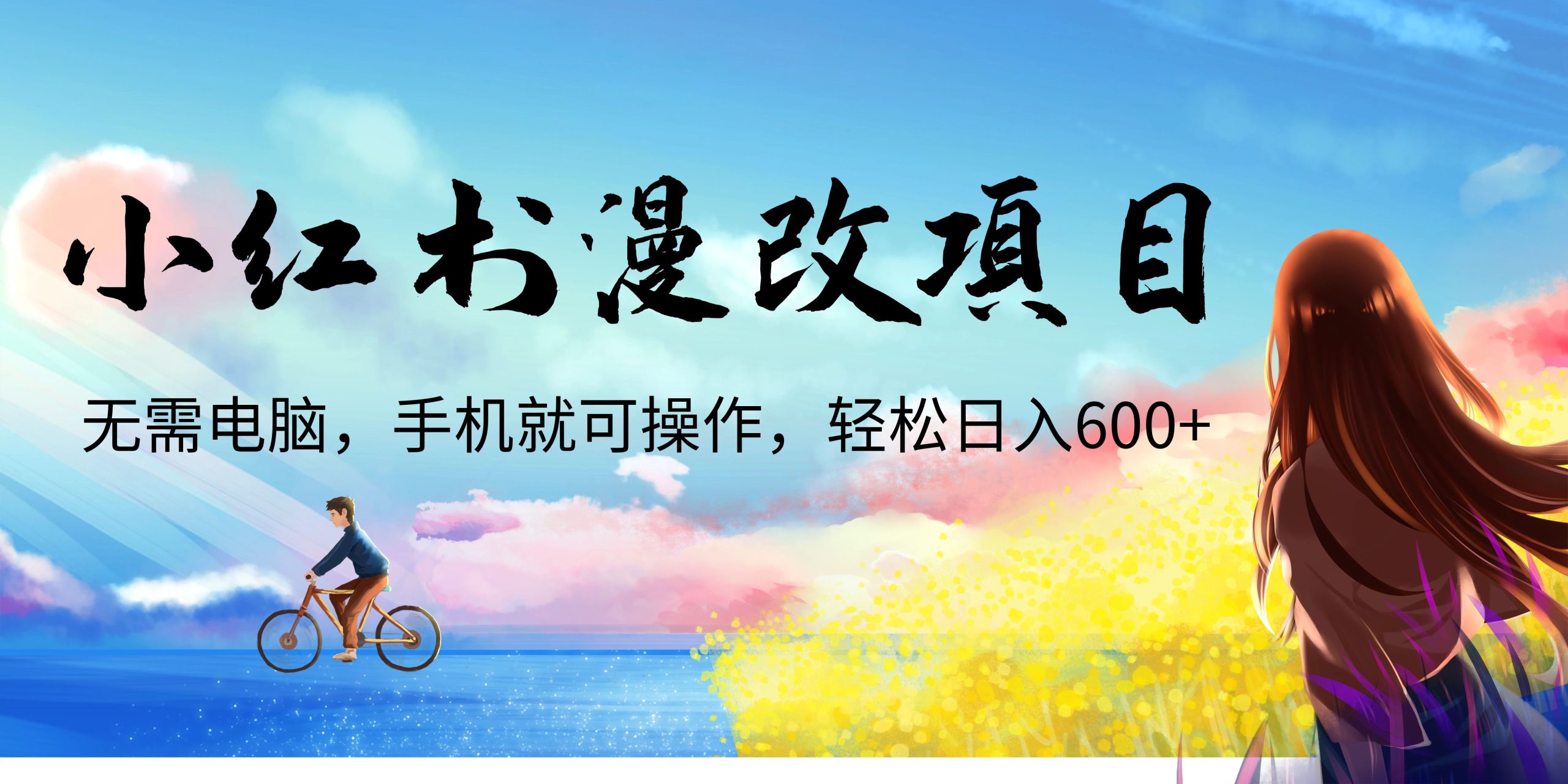 （6695期）小红书漫改头像项目，无需电脑，手机就可以操作，日入600+-千城资源网
