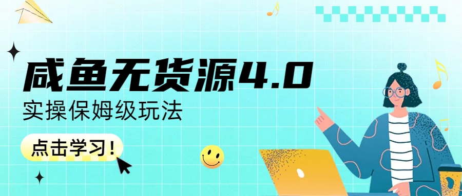 （6697期）咸鱼无货源4.0实操保姆级玩法-千城资源网