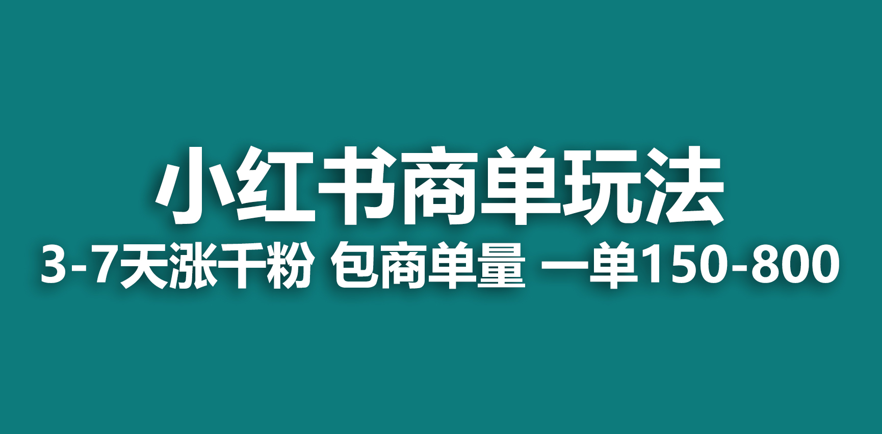 （6698期）小红书商单玩法，一周破千粉，商单接到手软，一单150-800-千城资源网