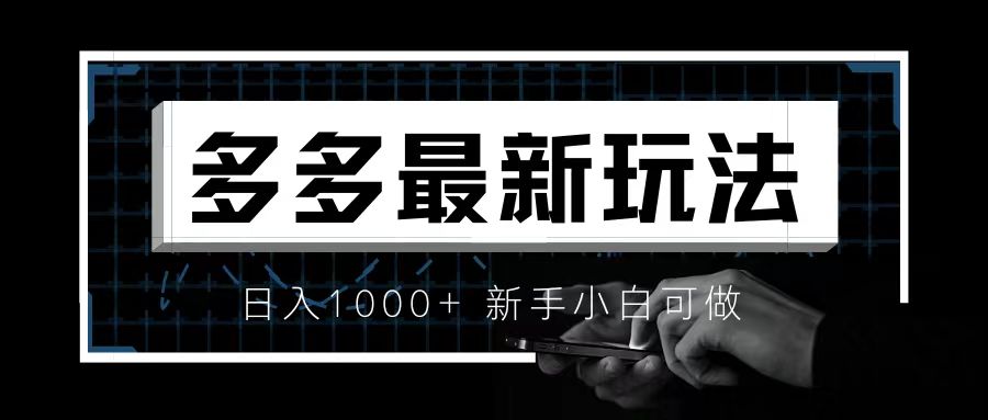 （6699期）价值4980的拼多多最新玩法，月入3w【新手小白必备项目】-千城资源网