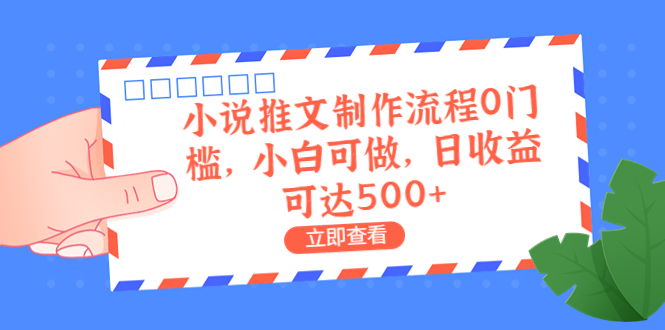 （6700期）外面收费980的小说推文制作流程0门槛，小白可做，日收益可达500+-千城资源网