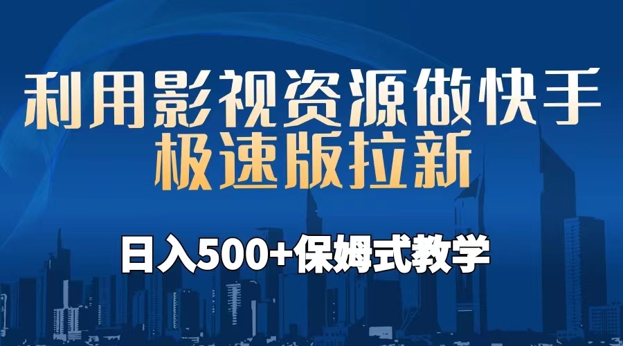 （6701期）利用影视资源做快手极速版拉新，日入500+保姆式教学附【工具】-千城资源网