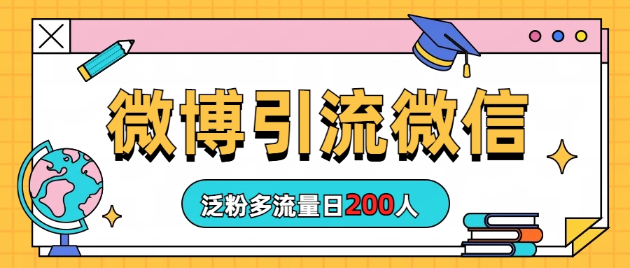（6712期）微博引流微信日200人-千城资源网