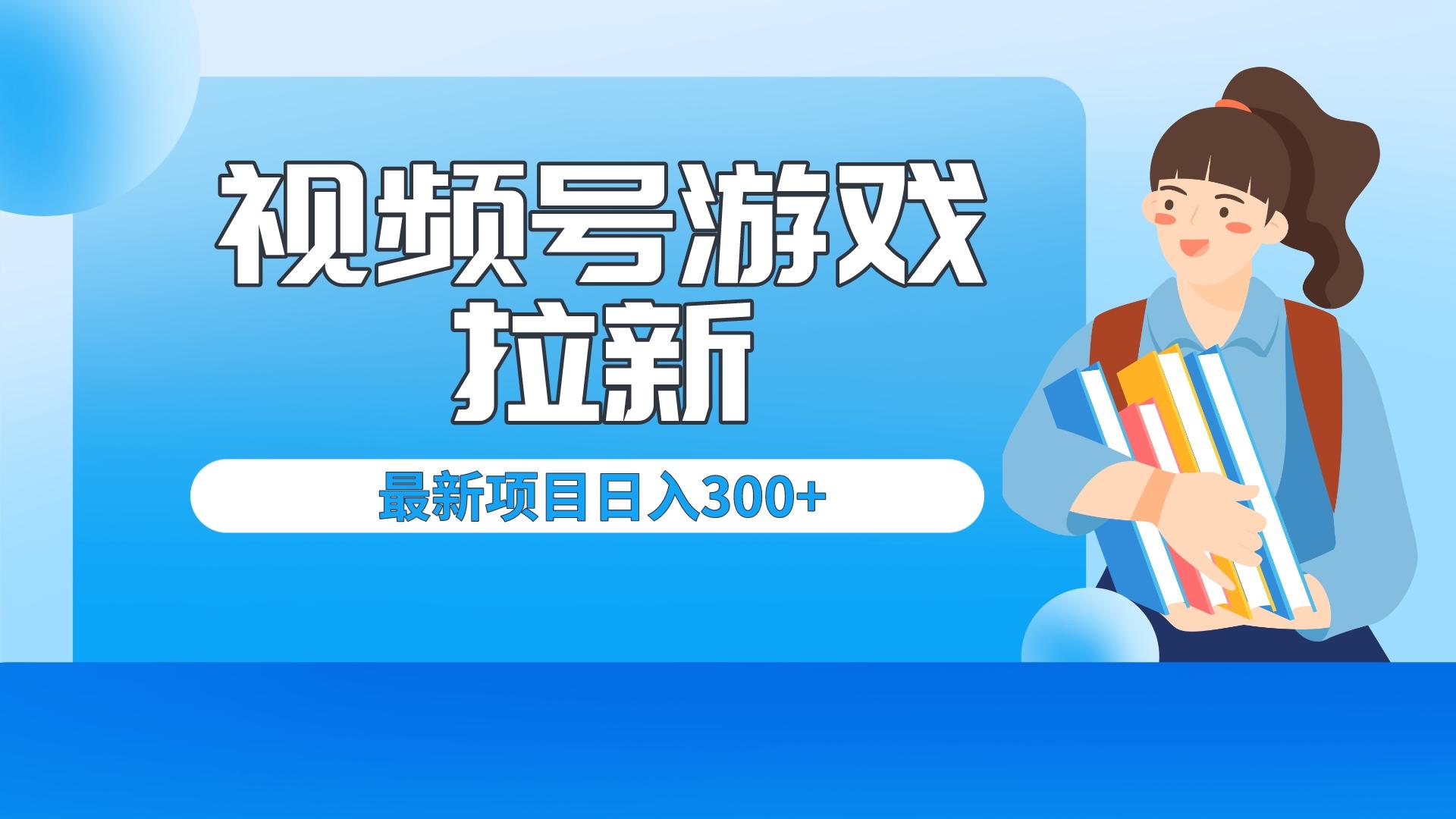 （6716期）外面卖599的视频号拉新项目，每天只需要去直播就可有收入，单日变现300+-千城资源网
