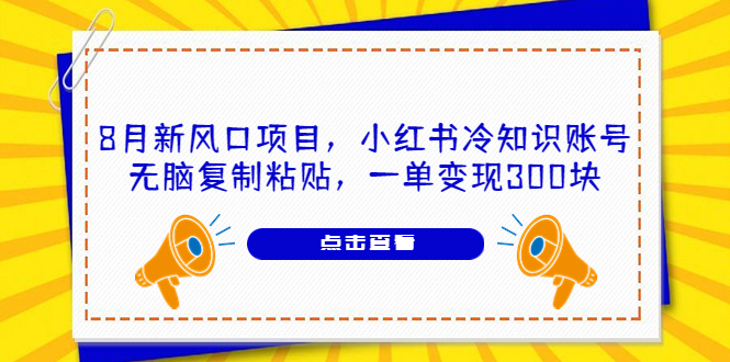 （6717期）8月新风口项目，小红书冷知识账号，无脑复制粘贴，一单变现300块-千城资源网
