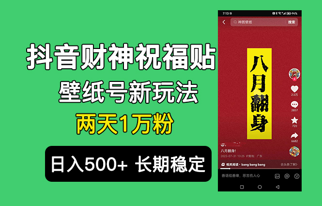 （6720期）抖音财神祝福壁纸号新玩法，2天涨1万粉，日入500+不用抖音实名可多号矩阵-千城资源网