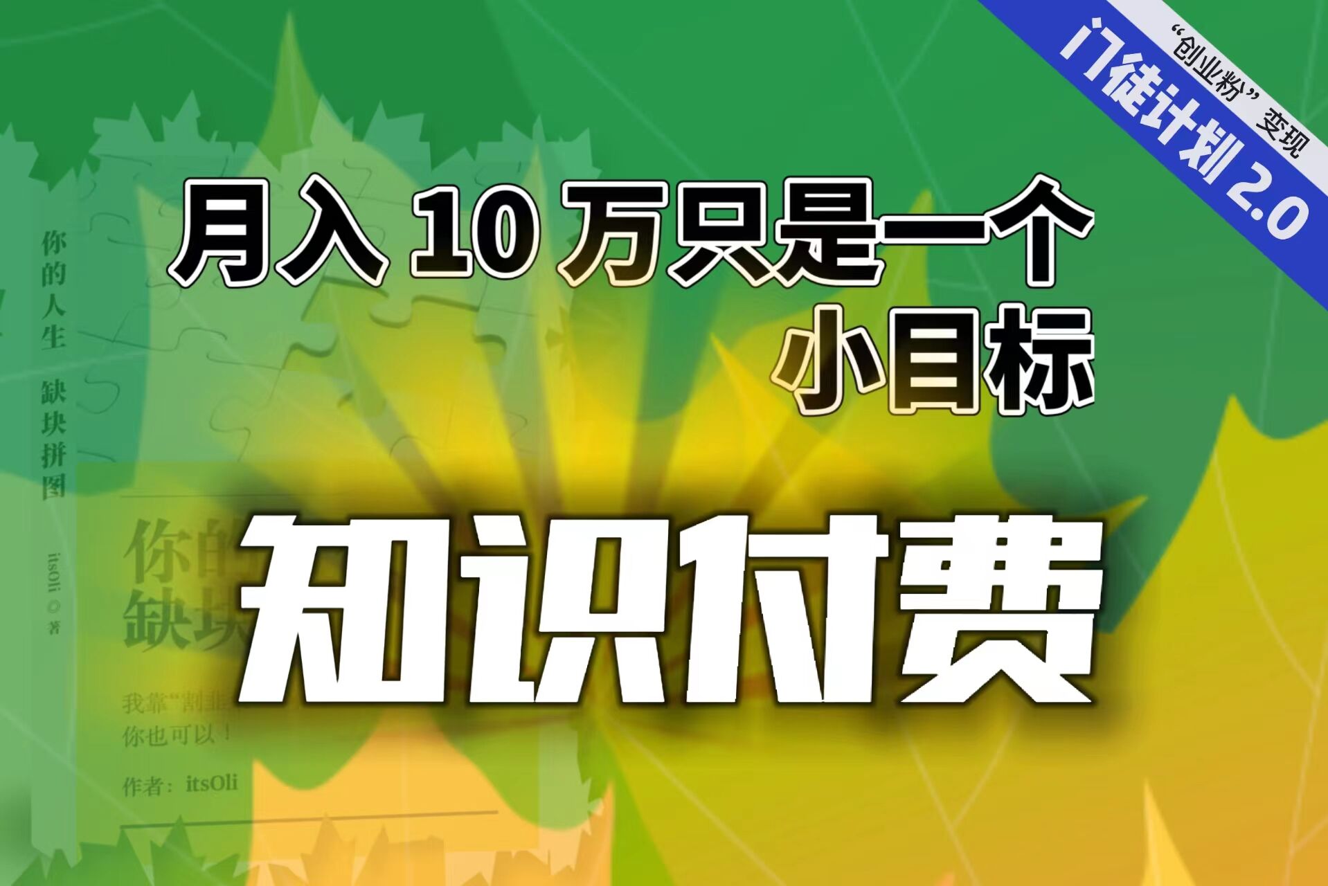 （6722期）【轻创业】每单最低 844，单日 3000+单靠“课程分销”月入 10 万-千城资源网