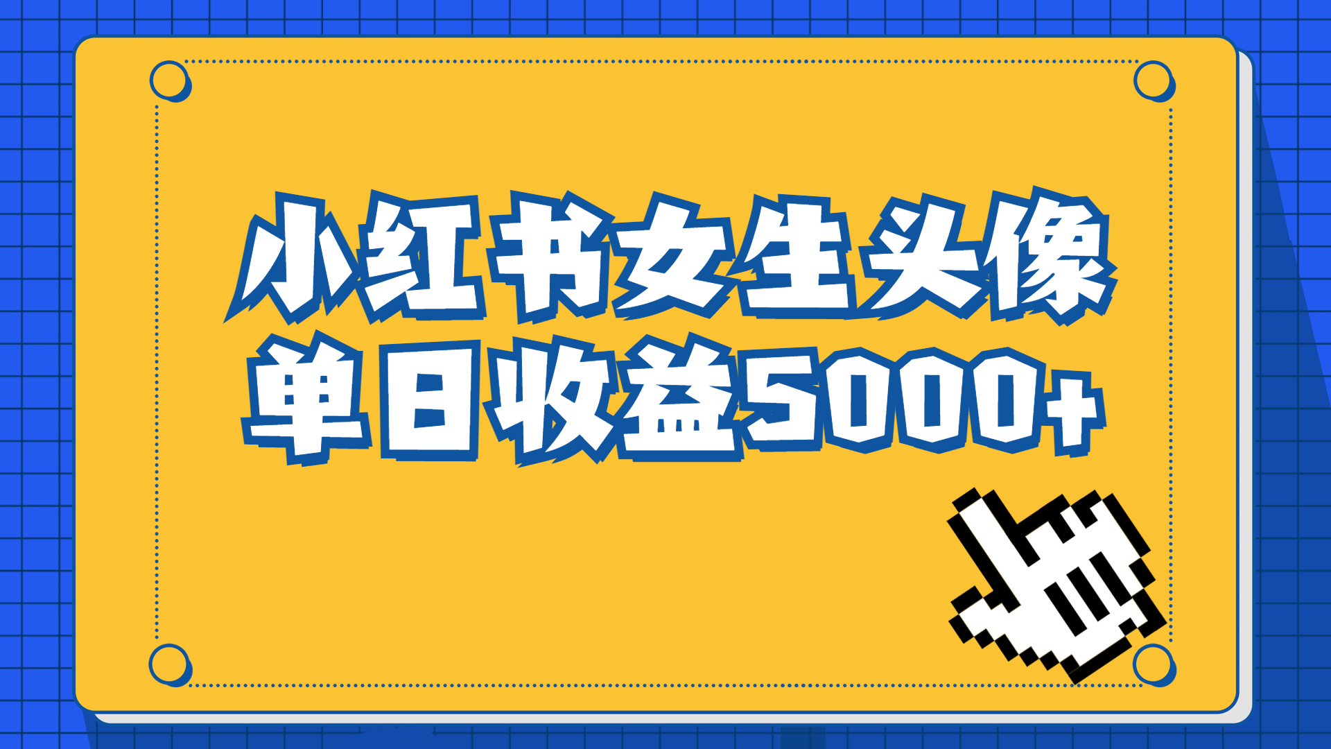 （6725期）长期稳定项目，小红书女生头像号，最高单日收益5000+适合在家做的副业项目-千城资源网