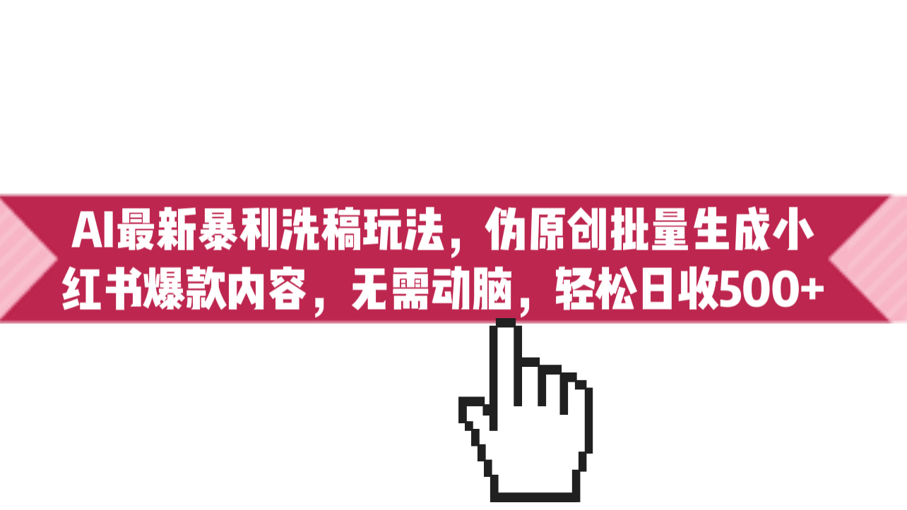 （6727期）AI最新暴利洗稿玩法，伪原创批量生成小红书爆款内容，无需动脑，日收500+-千城资源网