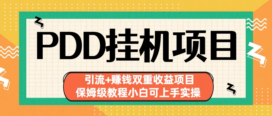 （6729期）拼多多挂机项目 引流+赚钱双重收益项目(保姆级教程小白可上手实操)-千城资源网