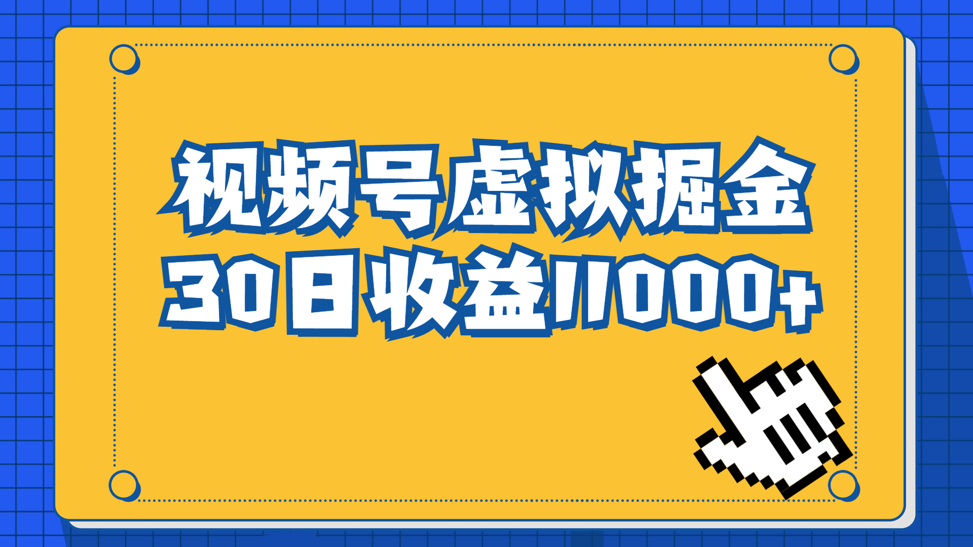 （6730期）视频号虚拟资源掘金，0成本变现，一单69元，单月收益1.1w-千城资源网