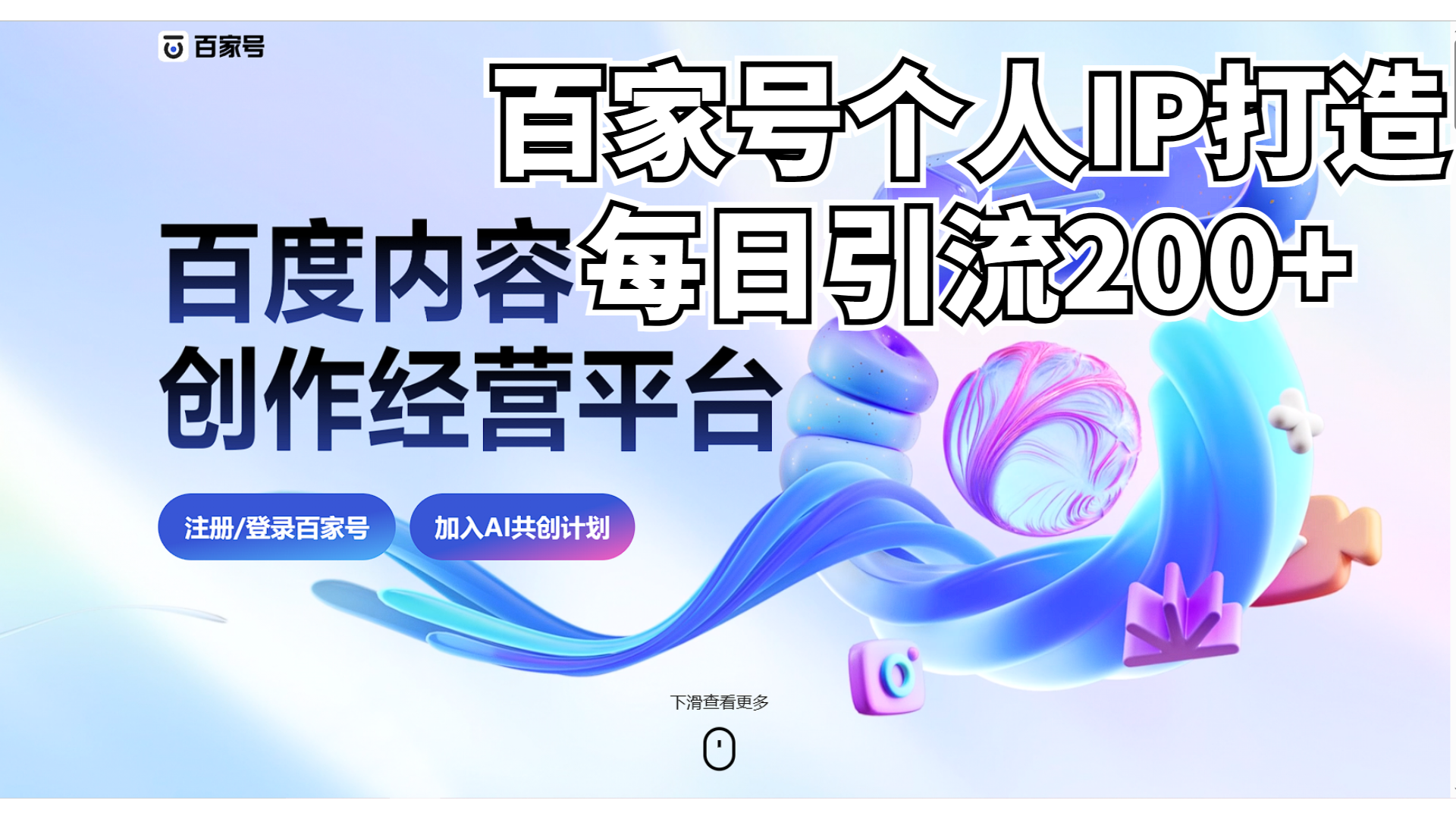 （6732期）新式百家号AI引流，实测日引流200+，VX都频繁了-千城资源网