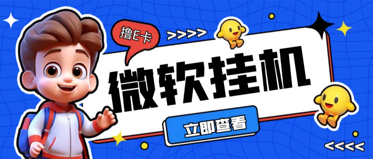 （6737期）最新微软协议挂机无限撸京东E卡项目 每天10分钟批量无限放大【脚本+教程】-千城资源网