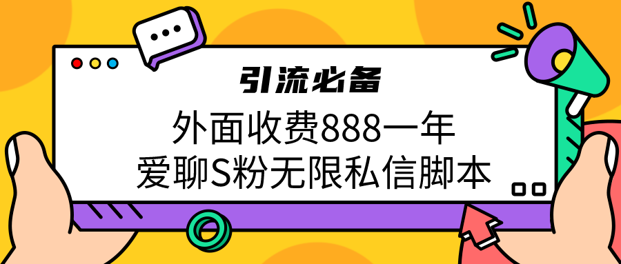 （6740期）引流S粉必备外面收费888一年的爱聊app无限私信脚本-千城资源网
