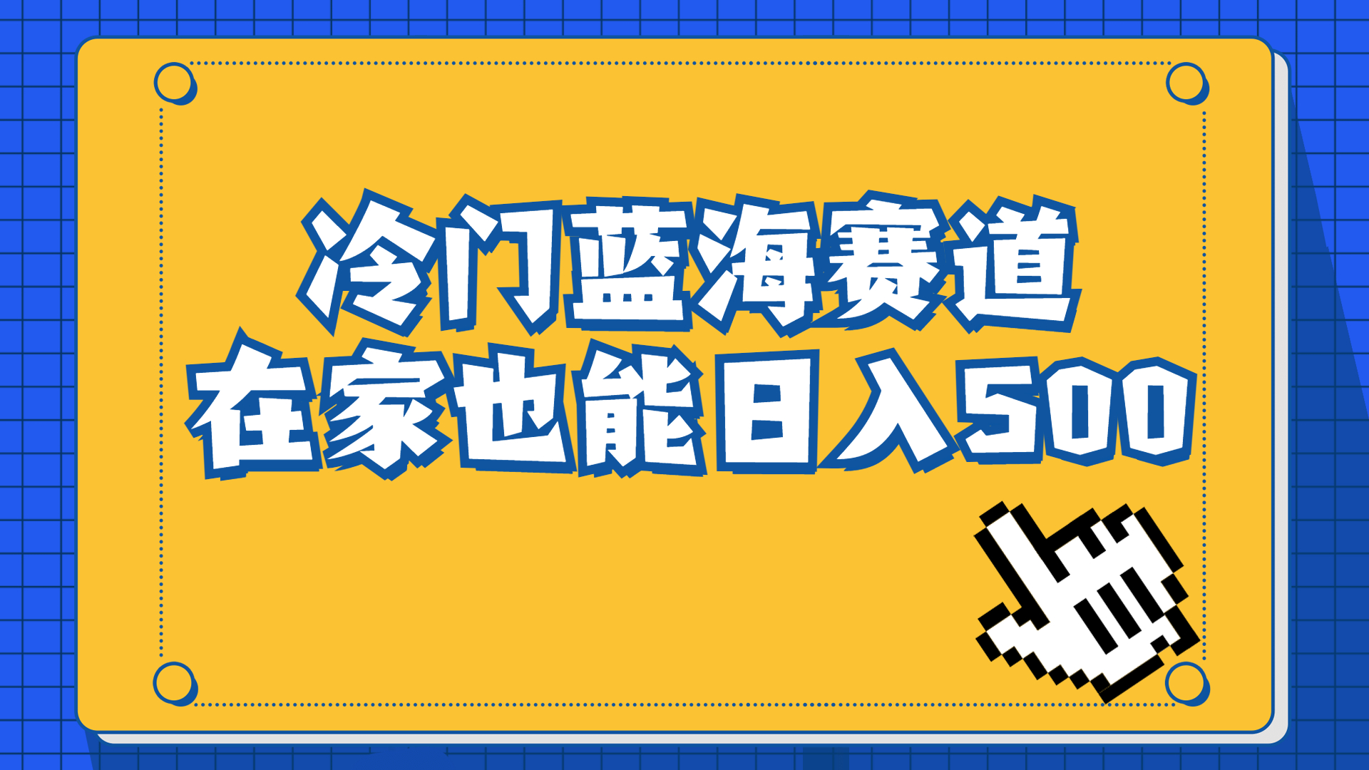 （6742期）冷门蓝海赛道，卖软件安装包居然也能日入500+长期稳定项目，适合小白0基础-千城资源网