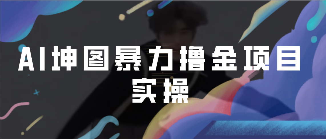 （6743期）AI坤图暴力撸金项目实操，ai绘图变现-千城资源网