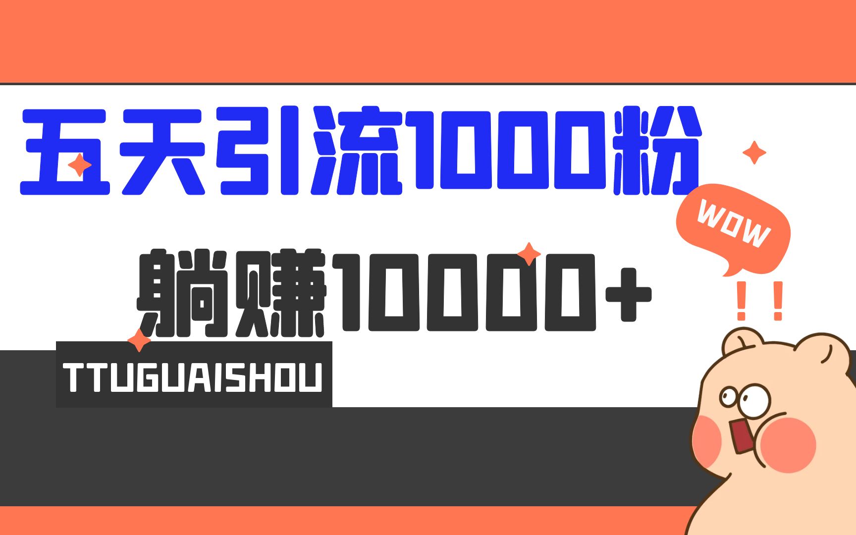（6745期）5天引流1000+，赚了1w+-千城资源网