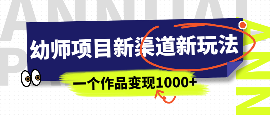 （6746期）幼师项目新渠道新玩法，一个作品变现1000+，一部手机实现月入过万-千城资源网