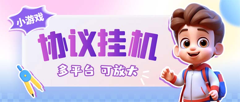 （6747期）最新小游戏掘金全自动协议挂机合集 28款每款秒到20元可无限放大(脚本+教程)-千城资源网