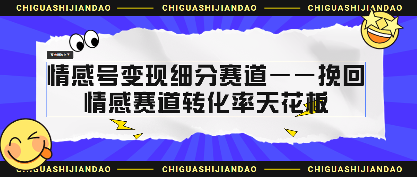 （6752期）情感号变现细分赛道—挽回，情感赛道转化率天花板（附渠道）-千城资源网