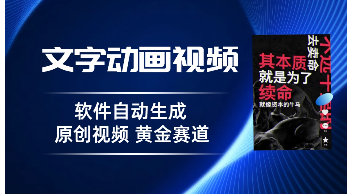 （6753期）普通人切入抖音的黄金赛道，软件自动生成文字动画视频 3天15个作品涨粉5000-千城资源网
